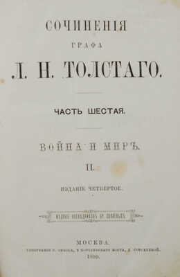 Толстой Л.Н. Сочинения графа Л.Н. Толстого. 4-е изд. [В 12 ч.]. Ч. 1−11. М., 1880.